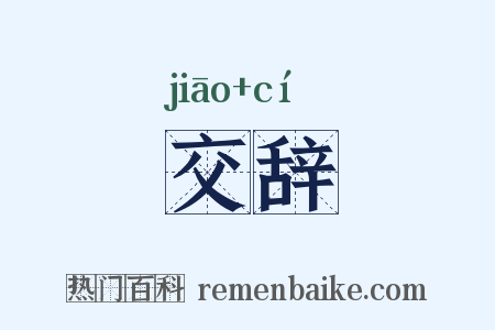 交辞是什么意思的图片